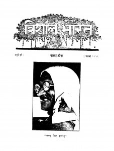 Vishal Bharat  by बनारसीदास चतुर्वेदी -Banarasidas Chaturvediरामानन्द चट्टोपाध्याय - Ramanand Chttopadhyay