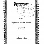 Vishavadarshan by रामरत्न थपल्याल - Ramratn Thapalyaal