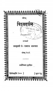 Vishavadarshan by रामरत्न थपल्याल - Ramratn Thapalyaal