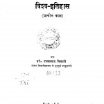 Vishv Itihas (Pracheen Kaal) by डॉ. रामप्रसादत्रिपाठी - Dr. Ramprasad Tripathi