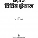 Vishv Ke Vichitar Inshan by ए. एच. हाशमी - A. H. Hashami