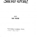 Vishv Ki Prasidh Atank Kathayein by उमा पाठक - Uma Pathak
