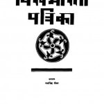 Vishva Bharti Patrika - Vol 9 by राम सिंह तोमर - Ram Singh Tomar