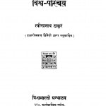 Vishva Parichay by रवीन्द्रनाथ ठाकुर - Ravindranath Thakur