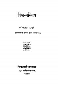 Vishva Parichay by रवीन्द्रनाथ ठाकुर - Ravindranath Thakur