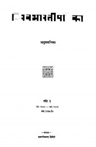Vishvabharati Patrika Bhag - 3  by हजारी प्रसाद द्विवेदी - Hazari Prasad Dwivedi