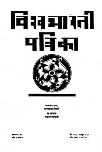 Vishvabharati Patrika by रामबहाल तिवारी - Rambahal Tivari