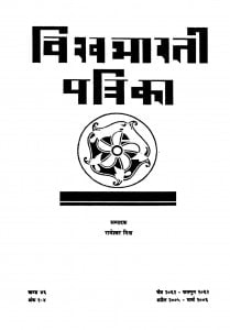 Vishvabharati Patrika by रामेश्वर मिश्र - Rameshwar Mishra