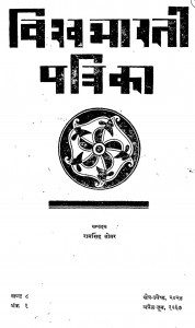 Vishvabharati Patrika  by रामसिंह तोमर - Ramsingh Tomar