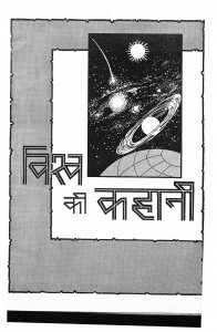 Vishw Ki Kahani  by श्री नारायण चतुर्वेदी -Shri Narayan Chaturvedi