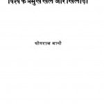 Vishwa Ke Pramukh Khel Aur Khiladi by योगराज थानी - Yogaraj Thani