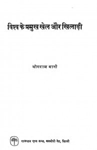 Vishwa Ke Pramukh Khel Aur Khiladi by योगराज थानी - Yogaraj Thani