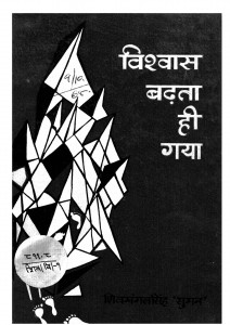 Vishwas Badhta Hi Gaya by कविता - KAVITA