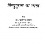 Visnupurana Ka Bharata by डॉ. सर्वानन्द पाठक - Dr. Sarvanand Pathak