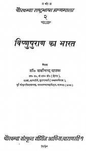 Visnupurana Ka Bharata by डॉ. सर्वानन्द पाठक - Dr. Sarvanand Pathak