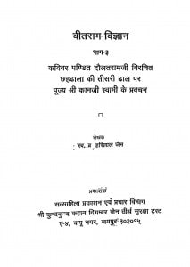 Vitrag Vigyan Bhag 3  by ब्र. हरिलाल जैन - Bra. Harilal Jain