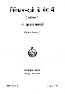 Vivekanandji Ke Sang Mein by शरच्चंद्र चक्रवर्ती - Sharcchandra Chakravarti
