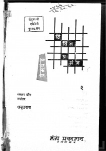 Vividh Prasang 2 by अमृतराय - Amratray