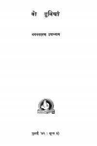 Vo Duniyan by भगवतशरण उपाध्याय - Bhagwatsharan Upadhyay