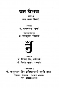 Vrat Vaibhav Bhaag 3  by गुलाबचंद्रजी - Gulabchandraji