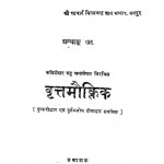 Vrattamoiktik Granthak by कविशेखर भट्ट चंद्रशेखर - Kavishekhar Bhatt Chandrashekhar