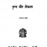 Vrint Aur Vikas by श्री शान्तिप्रिय द्विवेदी - Shri Shantipriy Dwivedi