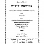 Vyakaran Mahabhasy by आचार्य भगवानदेव शर्मा - Acharya Bhagwandev Sharma