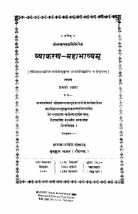 Vyakaran Mahabhasy by आचार्य भगवानदेव शर्मा - Acharya Bhagwandev Sharma
