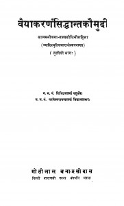Vyakaranasiddhantakaumudi Bhag - 3  by पं गिरिधर शर्मा चतुर्वेदी - Pt. Giridhar Sharma Chaturvedi