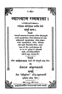 Vyakhyan Ratnmala  by खेमराज श्री कृष्णदास - Khemraj Shri Krishnadas