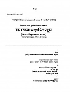 Vyakhyapragyapti Sutra by अमर मुनि - Amar Muni