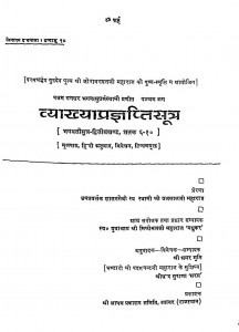 Vyakhyapragyaptisutra Bhag - 2  by ब्रजलाल जी महाराज - Brajalal Ji Maharaj