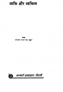 Vyakti Aur Vyaktitv by कपिलदेव नारायणसिंह "सुहृद" - Kapildev Narayan Singh 'Suhrid'