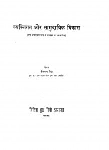 Vyaktigat Aur Samudayik Vikas  by बैजनाथ सिंह - Baijnath Singh