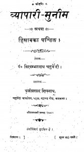 Vyapari - Munim Athava Hisab Ka Pandit by विश्वम्भरनाथ चतुर्वेदी - Vishvambharnath Chaturvedi