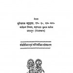 Vyaparik Tatha Aodhogik Sangathan Evam Prabandh by सुरेन्द्रदत्त बहुगुणा - Surendradutt Bahuguna