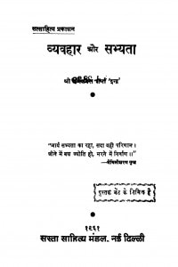 Vyavahar Aur Sabhyata by गणेशदन्त शर्मा 'इन्द्र' - Ganesh Dant Sharma 'Indra'