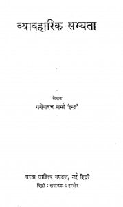 Vyavaharik Sabhyata  by गणेशदत्त 'इन्द्र ' - Ganeshdatt 'Indra'