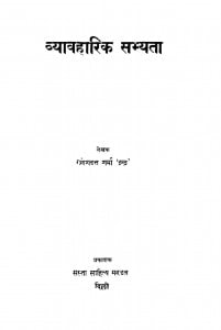 Vyavaharik Sabhyta by गणेशदत्त 'इन्द्र ' - Ganeshdatt 'Indra'