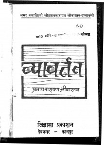 Vyavartan by प्रतापनारायण श्रीवास्तव - Pratap Narayana Shrivastav