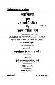 Vyktitv Prabhavshali Jivan Aur Uski Prapti Marg by बाबू माईदयाल जैन - Babu Maidayal Jain