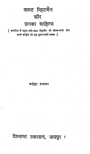 Walt Whitman Aur Unka Sahitya by डॉ. मनोहर प्रभाकर - Dr. Manohar Prabhakar