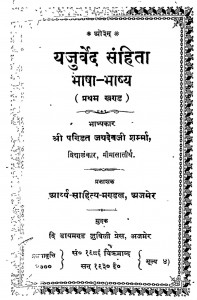 Yajurved Sanhita Bhasha Bhashya  by जयदेव शर्मा - Jaydev Sharma