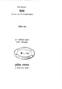 Yama 2 by जैनेन्द्र कुमार - Jainendra Kumar