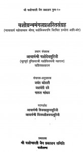 Yashograntha-mangala-prashasti-sangraha by आचार्य यशोदेवसूरि - Acharya YashodevSuri