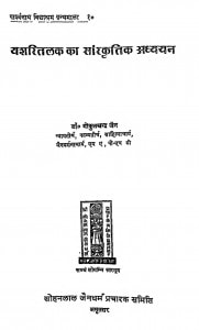 Yashritalak Ka Sanskritik Adhyayan by गोकुलचन्द्र जैन - Gokulchandra Jain