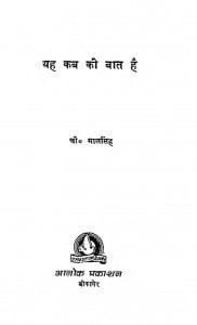Yeh Kab Ki Baat Hai by चौ. मालसिंह - Chaudari Malsingh