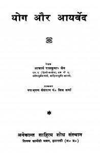 Yog Aur Aayarved by राजकुमार जैन - Rajkumar Jain