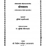 Yog Sastra by मुनिश्री पदमविजयजी - Munishri Padmavijayji