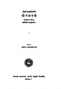 Yogasataka  by मुनिराज श्री पुण्यविजय जी - Muniraj Shri Punyvijay Ji